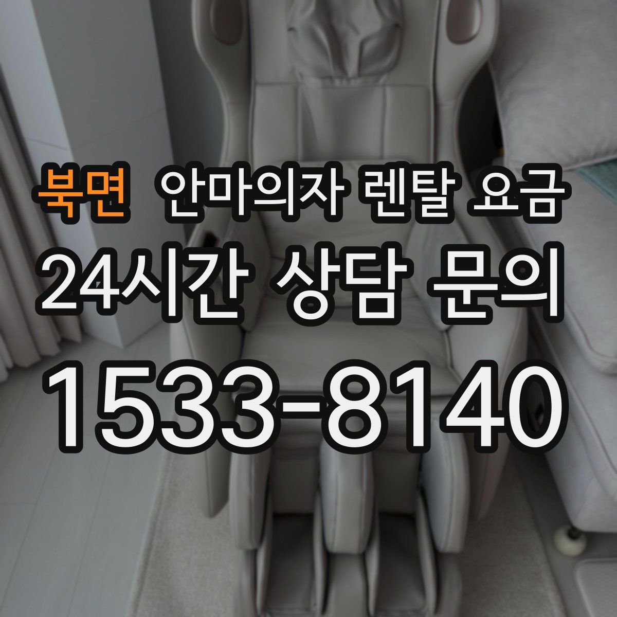 북면 안마의자 렌탈 요금