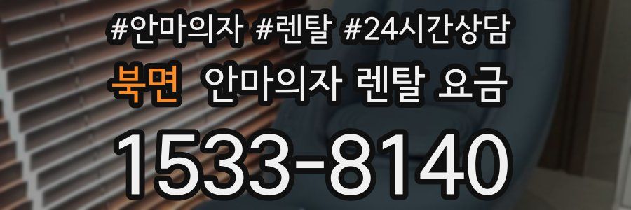 북면 안마의자 렌탈 요금