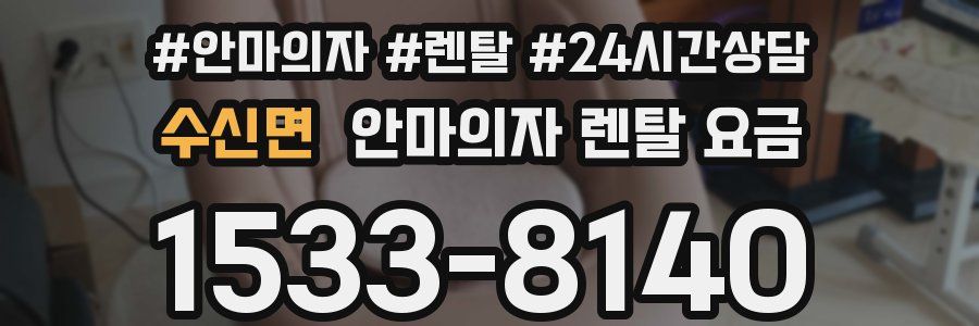 수신면 안마의자 렌탈 요금