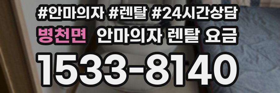 병천면 안마의자 렌탈 요금