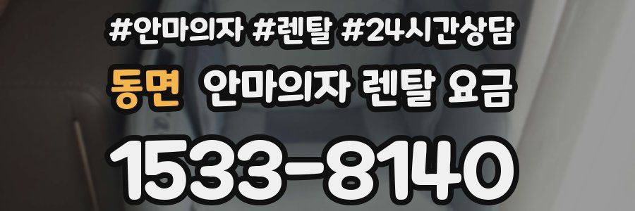 동면 안마의자 렌탈 요금