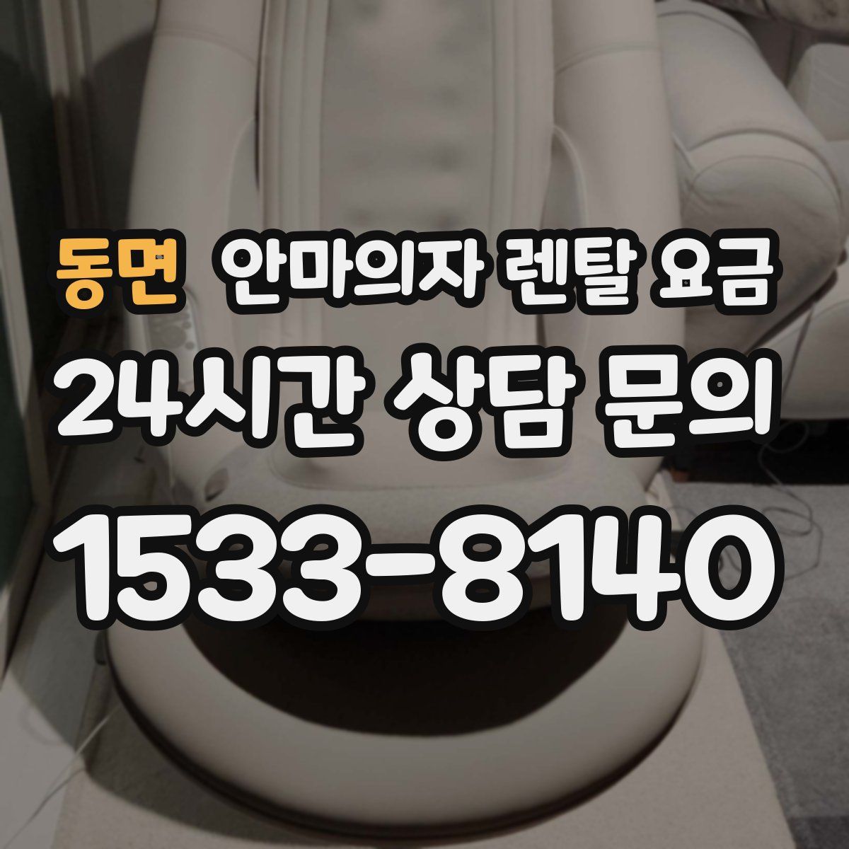 동면 안마의자 렌탈 요금
