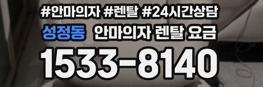 성정동 안마의자 렌탈 요금