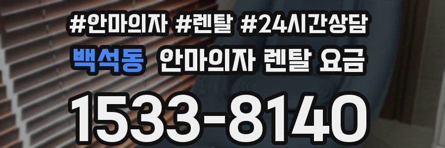 백석동 안마의자 렌탈 요금