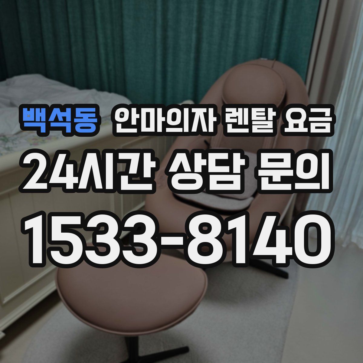 백석동 안마의자 렌탈 요금