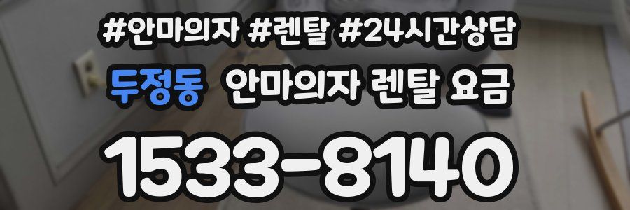 두정동 안마의자 렌탈 요금