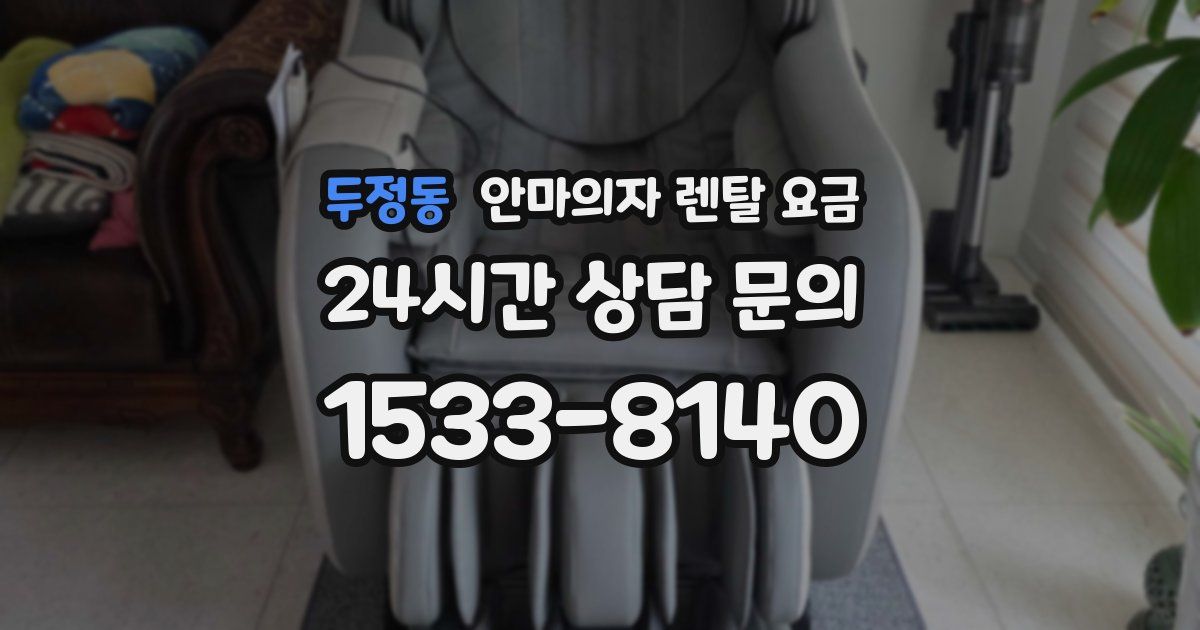 두정동 안마의자 렌탈 요금