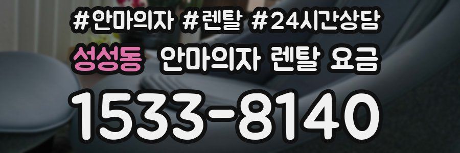 성성동 안마의자 렌탈 요금