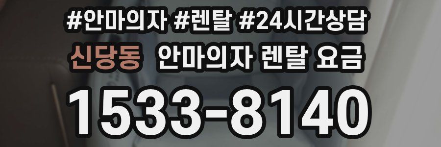 신당동 안마의자 렌탈 요금