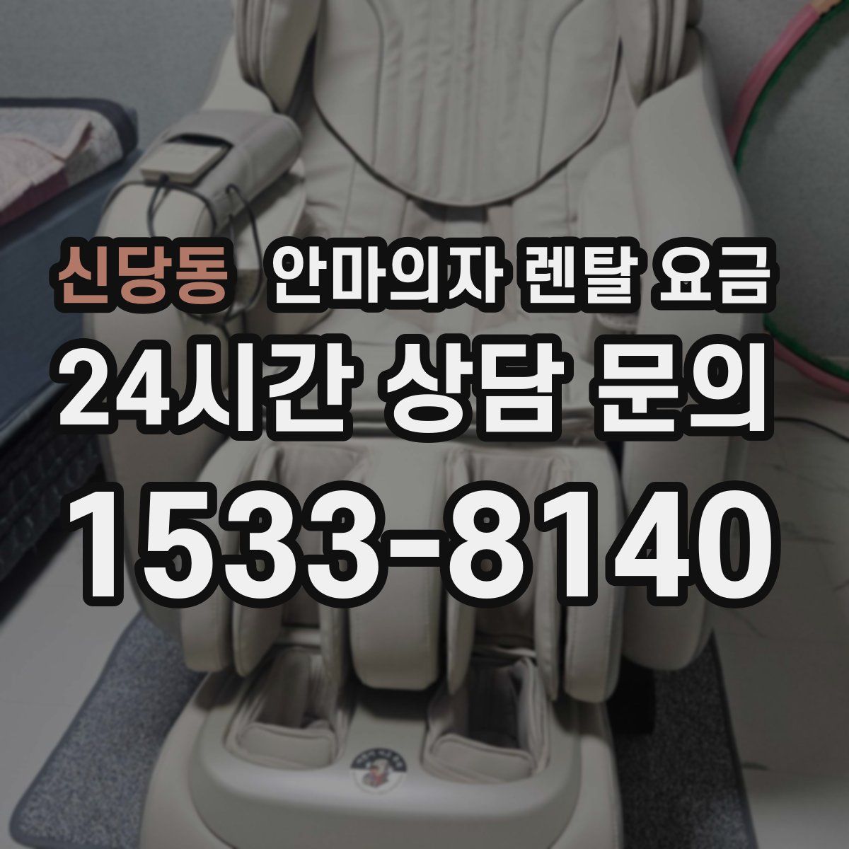 신당동 안마의자 렌탈 요금