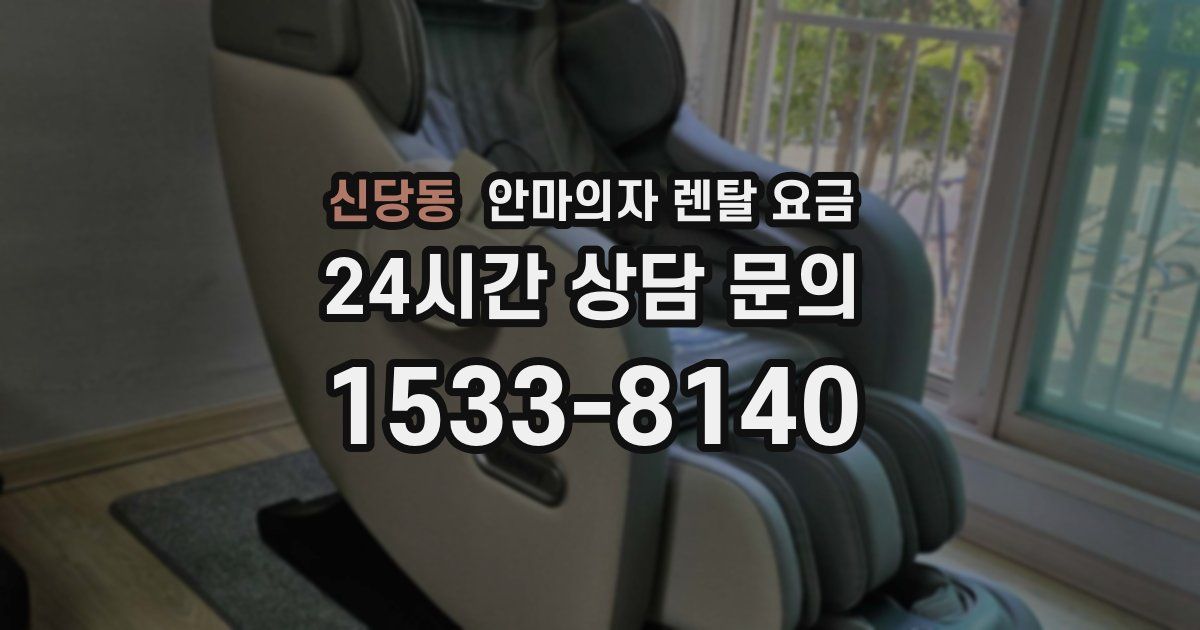 신당동 안마의자 렌탈 요금
