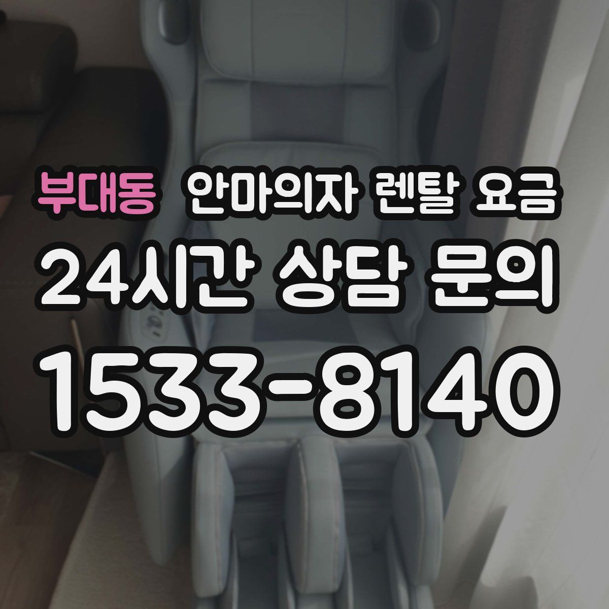 부대동 안마의자 렌탈 요금