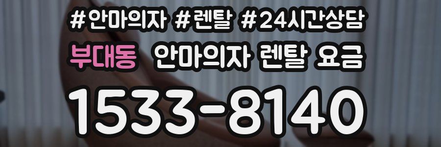 부대동 안마의자 렌탈 요금