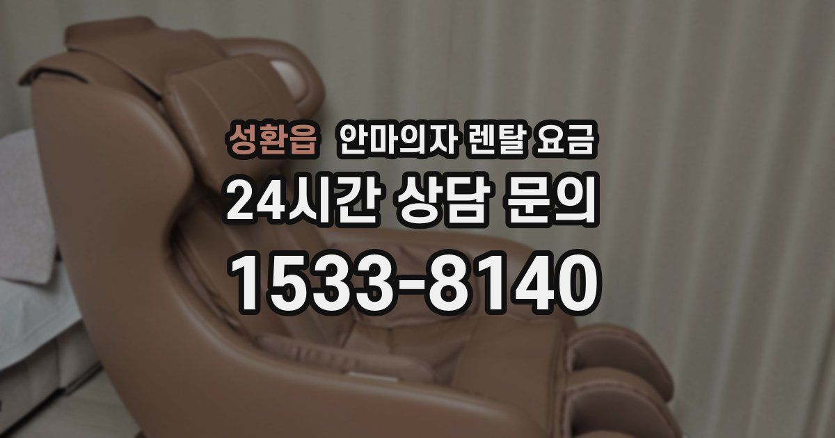 성환읍 안마의자 렌탈 요금