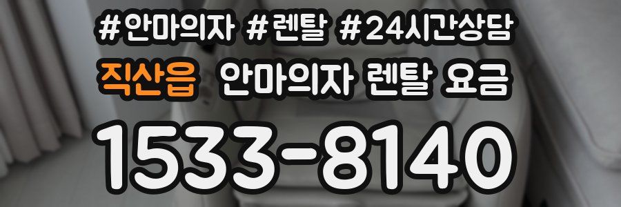 직산읍 안마의자 렌탈 요금