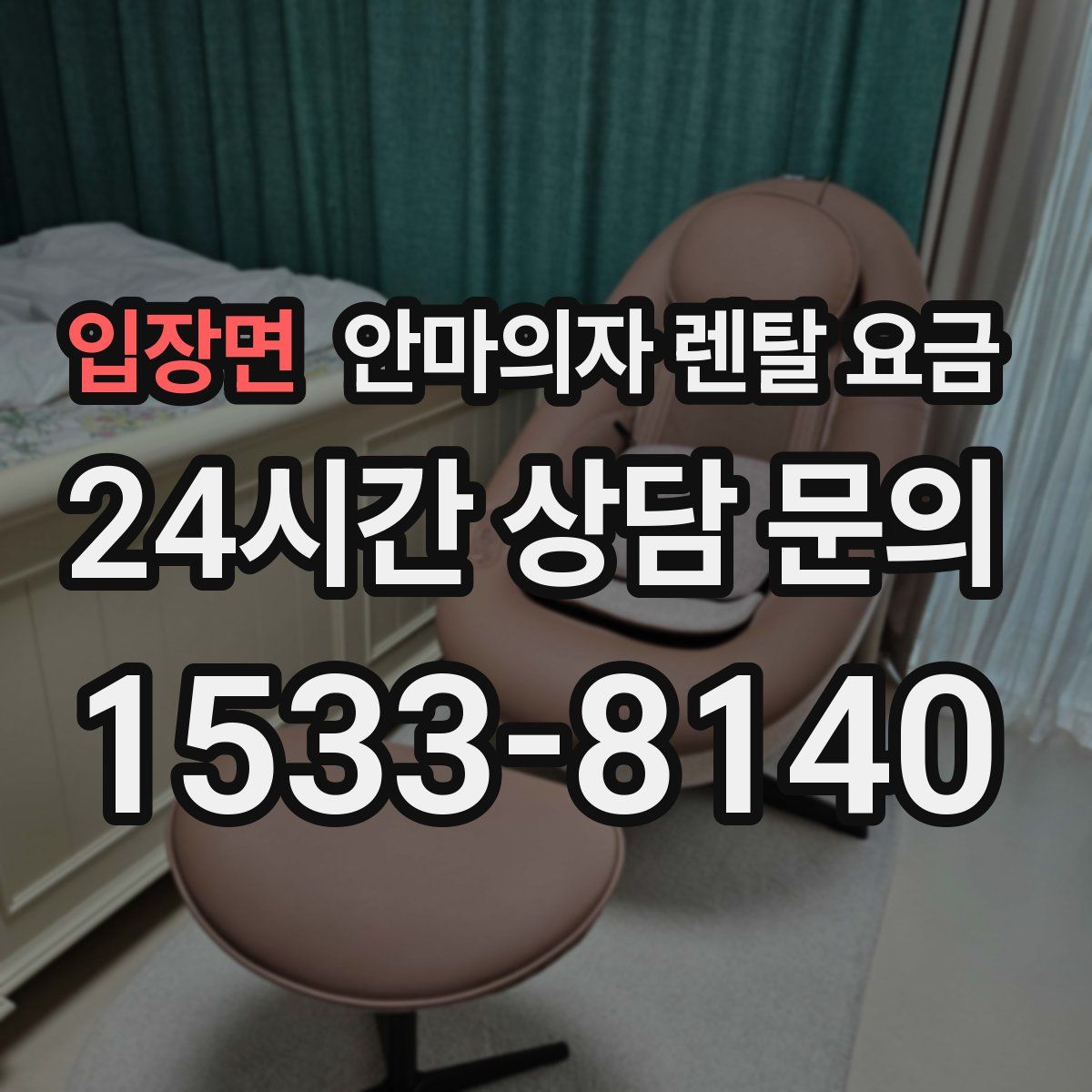 입장면 안마의자 렌탈 요금