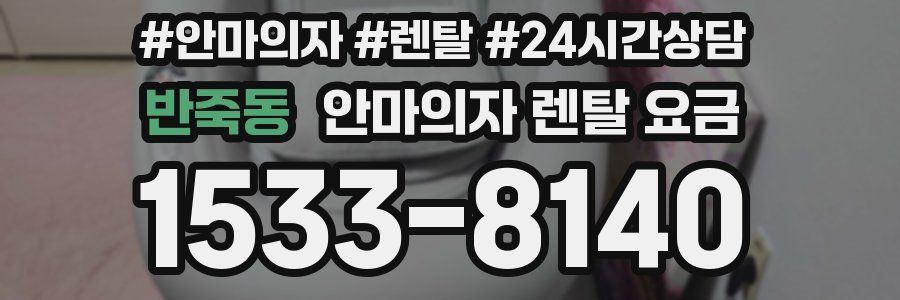 반죽동 안마의자 렌탈 요금