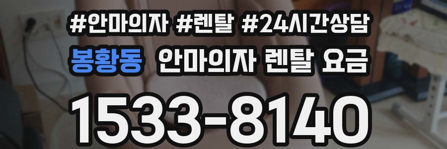 봉황동 안마의자 렌탈 요금