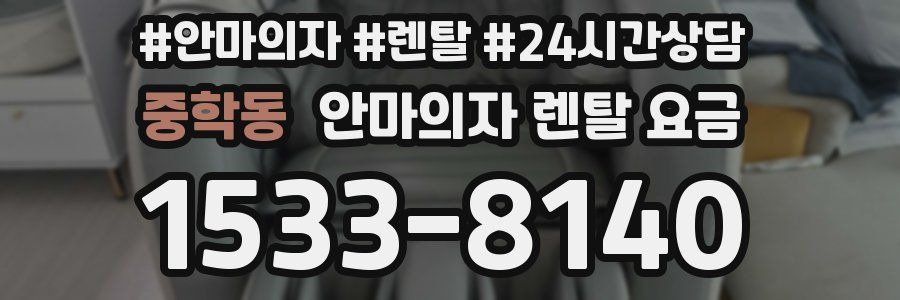 중학동 안마의자 렌탈 요금
