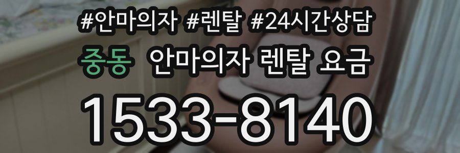 중동 안마의자 렌탈 요금