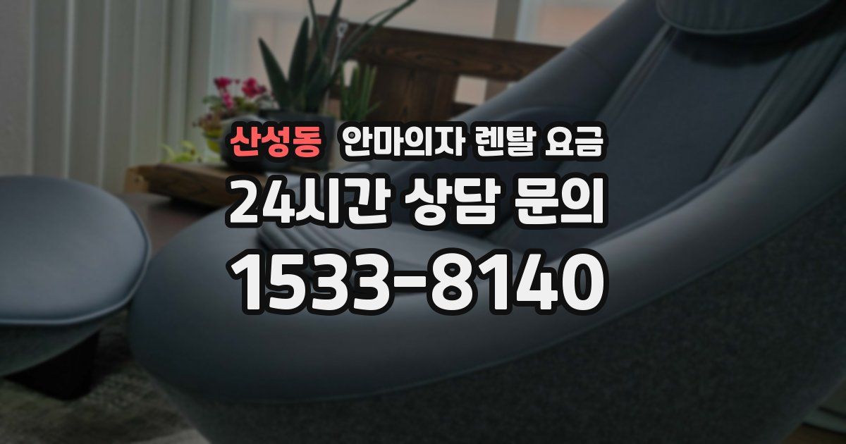 산성동 안마의자 렌탈 요금