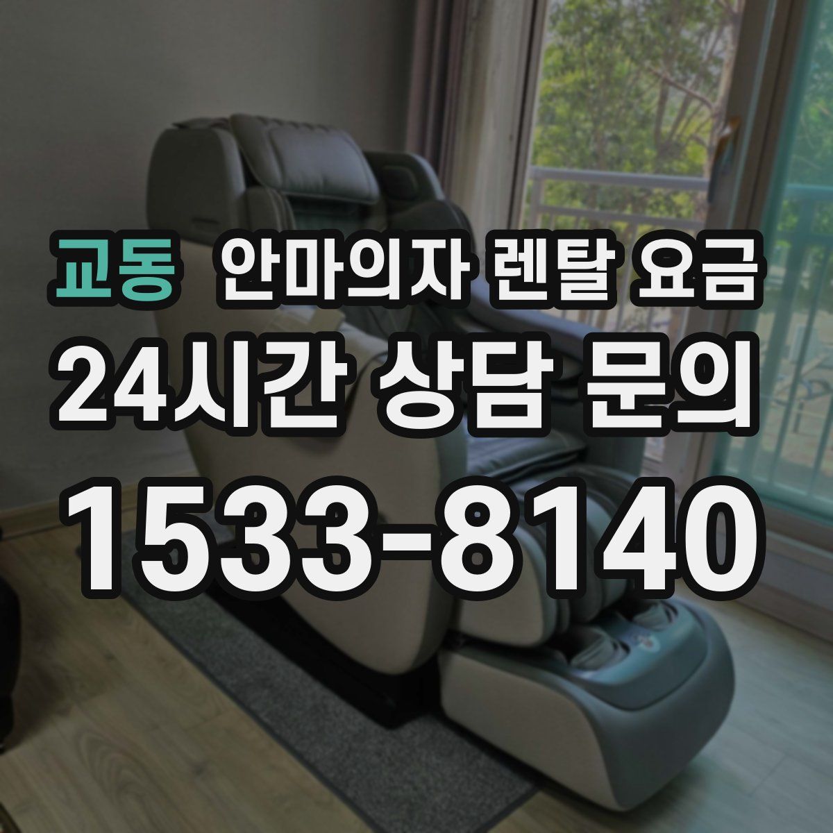 교동 안마의자 렌탈 요금