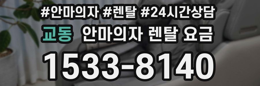 교동 안마의자 렌탈 요금