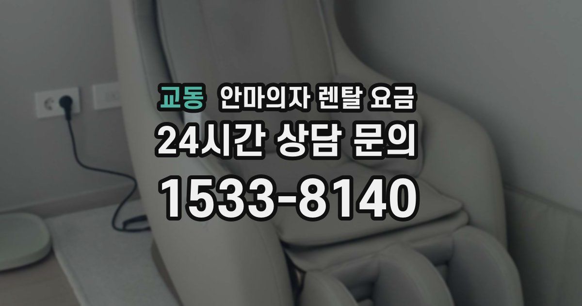 교동 안마의자 렌탈 요금