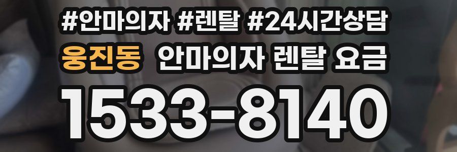 웅진동 안마의자 렌탈 요금