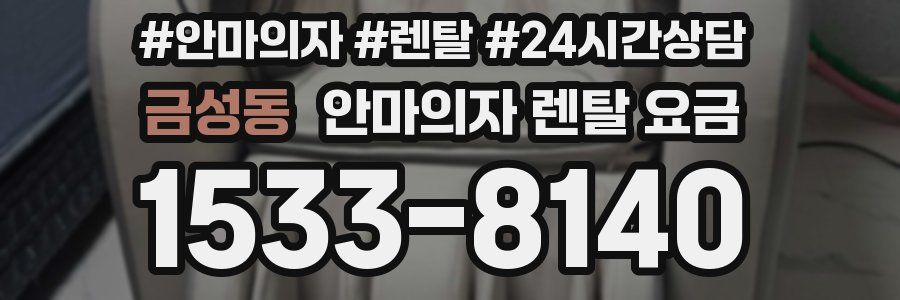 금성동 안마의자 렌탈 요금