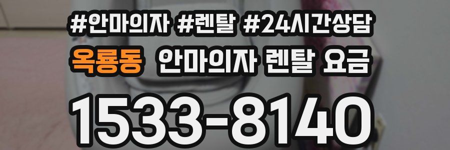 옥룡동 안마의자 렌탈 요금
