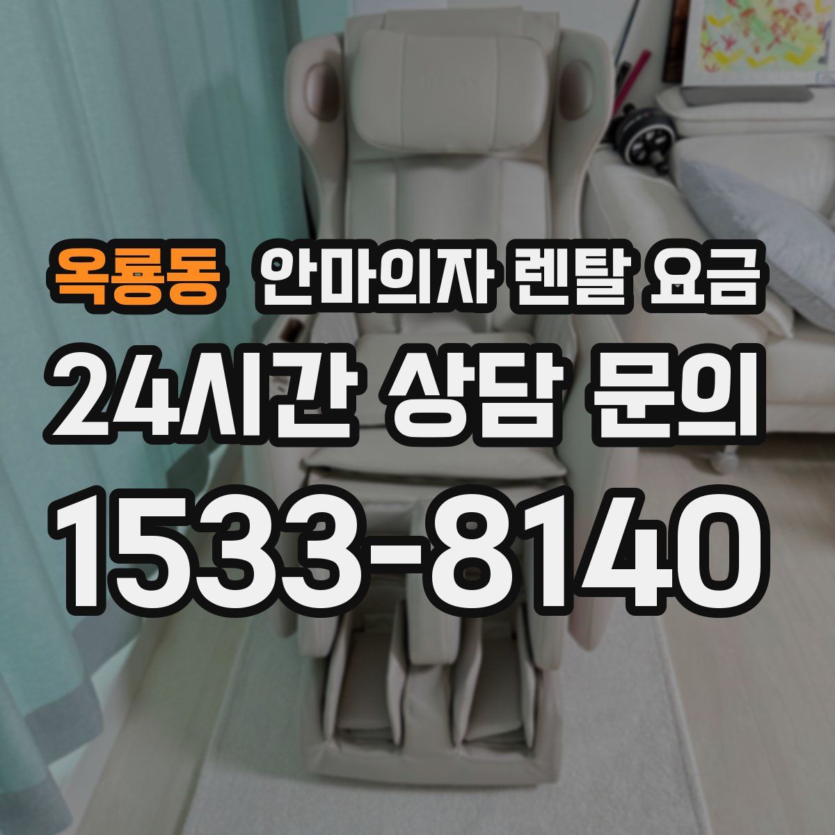 옥룡동 안마의자 렌탈 요금