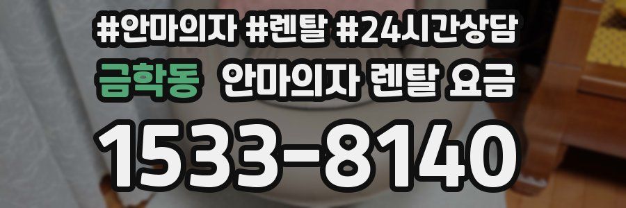 금학동 안마의자 렌탈 요금