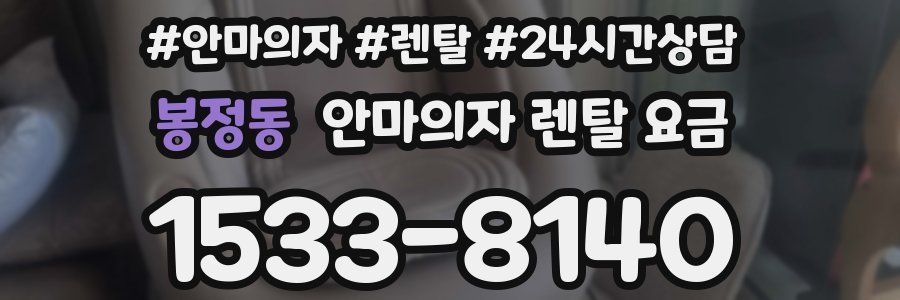 봉정동 안마의자 렌탈 요금