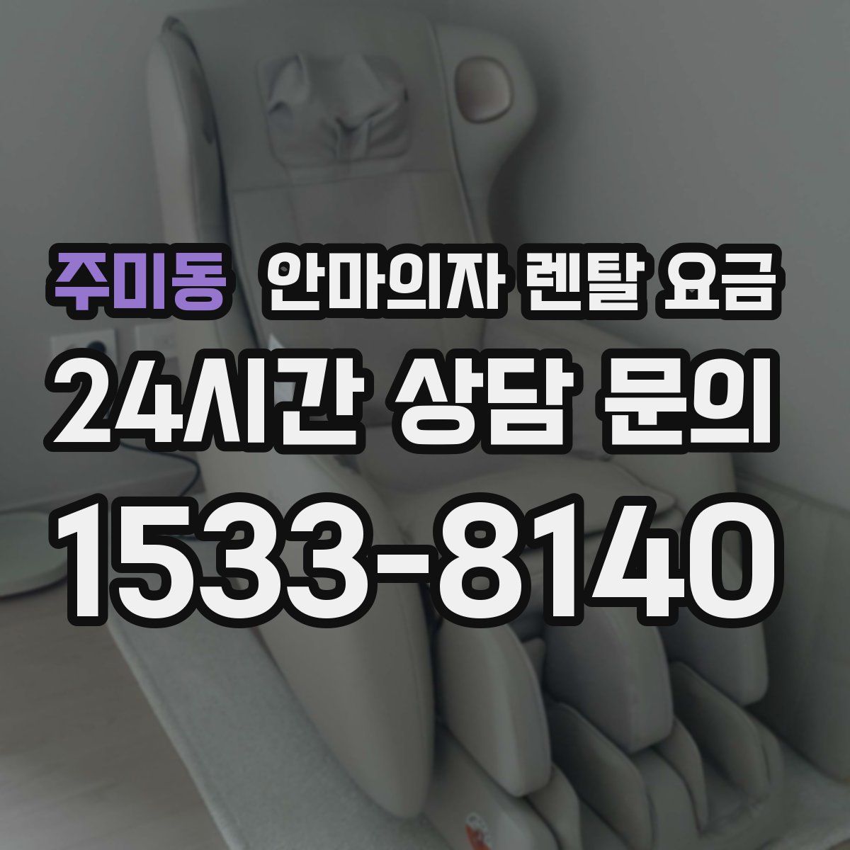 주미동 안마의자 렌탈 요금