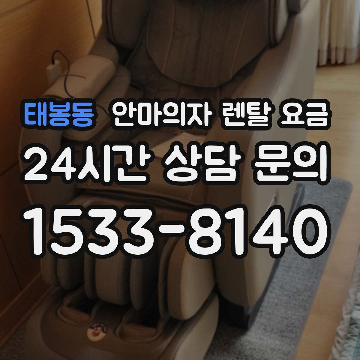 태봉동 안마의자 렌탈 요금