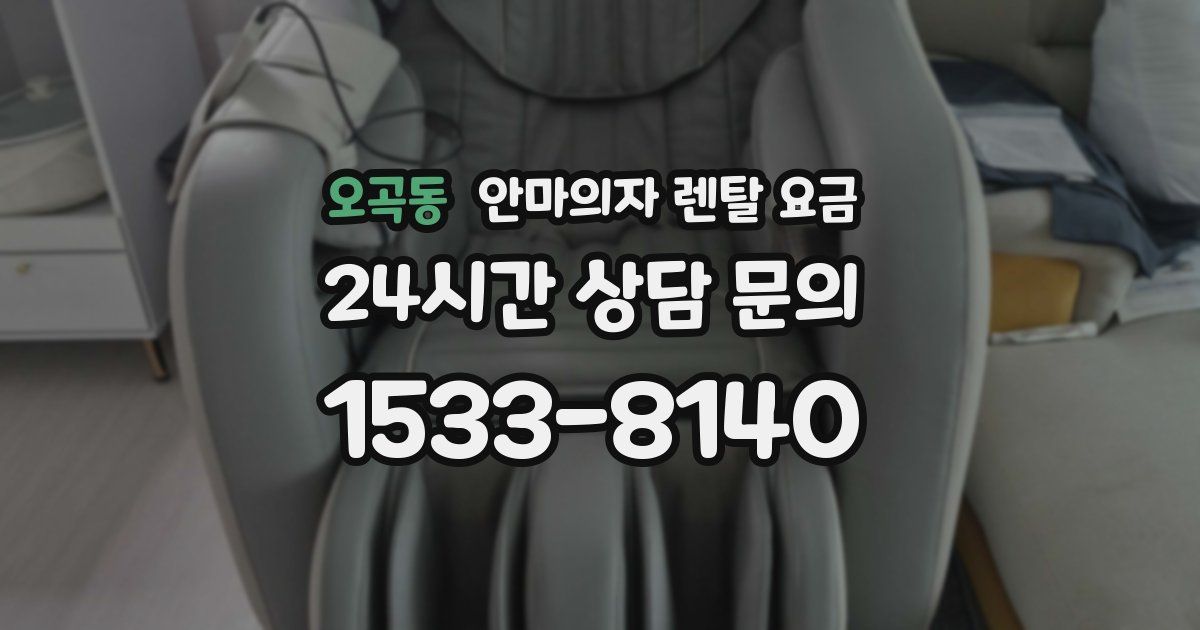 오곡동 안마의자 렌탈 요금