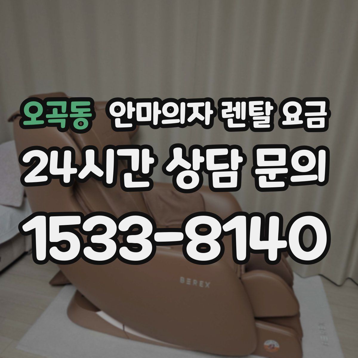 오곡동 안마의자 렌탈 요금