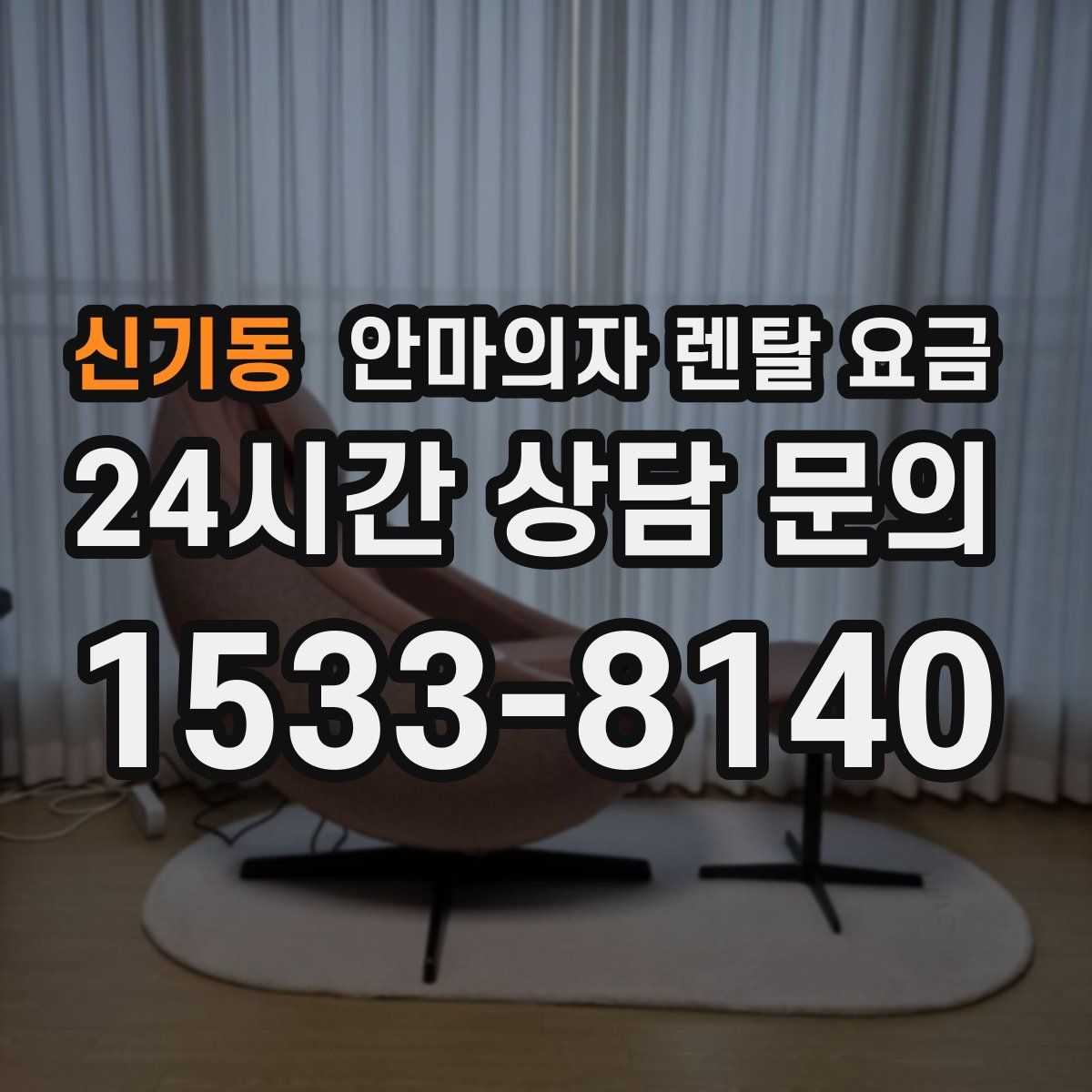 신기동 안마의자 렌탈 요금