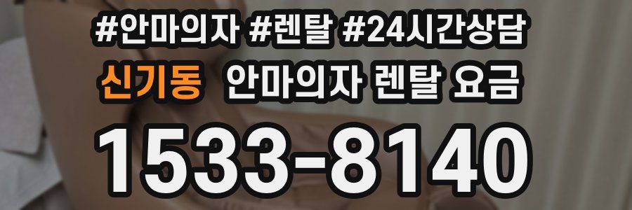 신기동 안마의자 렌탈 요금