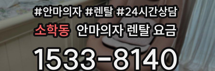 소학동 안마의자 렌탈 요금