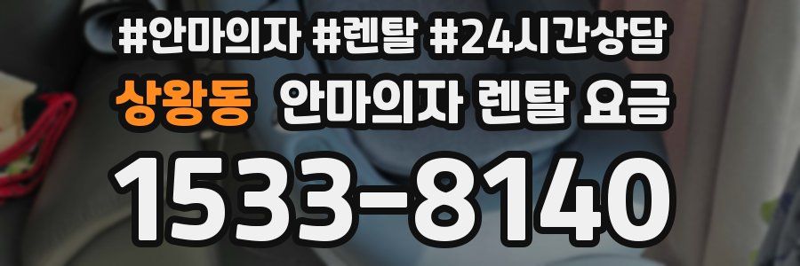 상왕동 안마의자 렌탈 요금