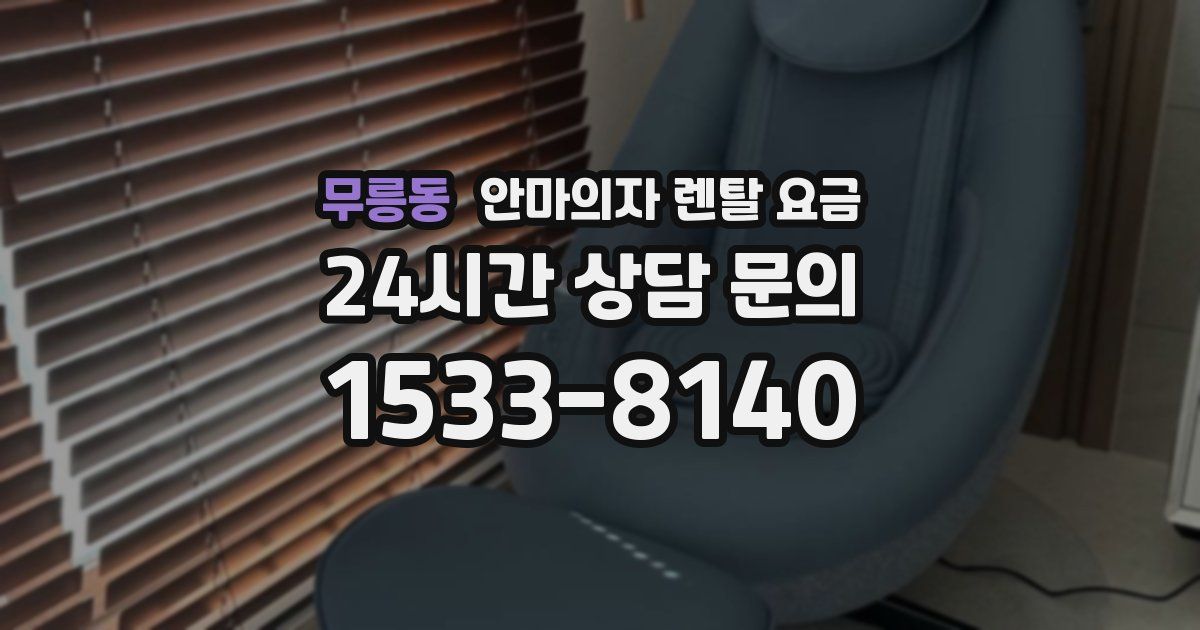무릉동 안마의자 렌탈 요금