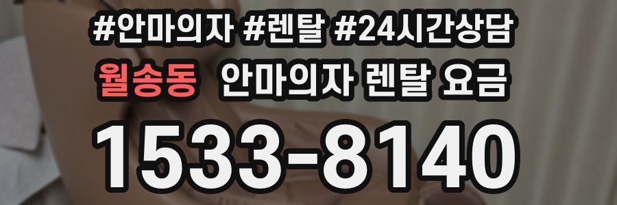 월송동 안마의자 렌탈 요금