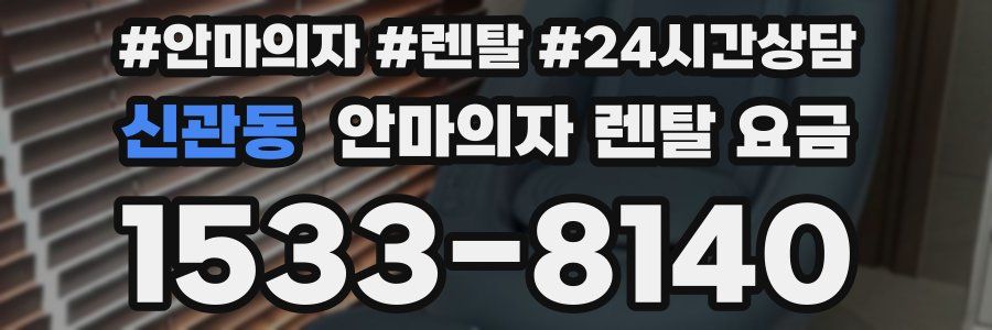 신관동 안마의자 렌탈 요금