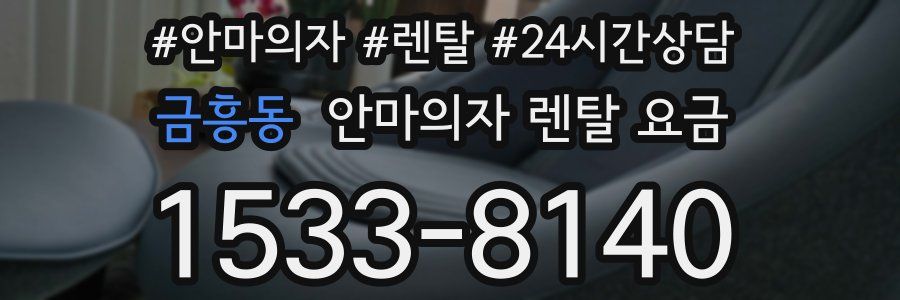 금흥동 안마의자 렌탈 요금