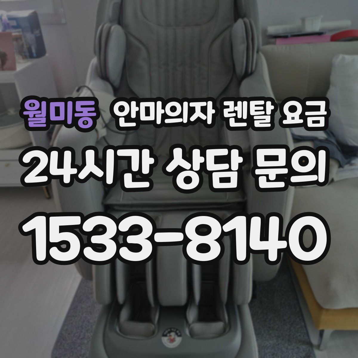 월미동 안마의자 렌탈 요금