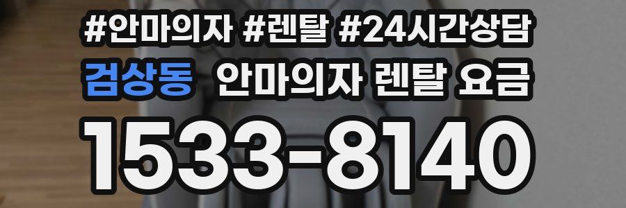 검상동 안마의자 렌탈 요금