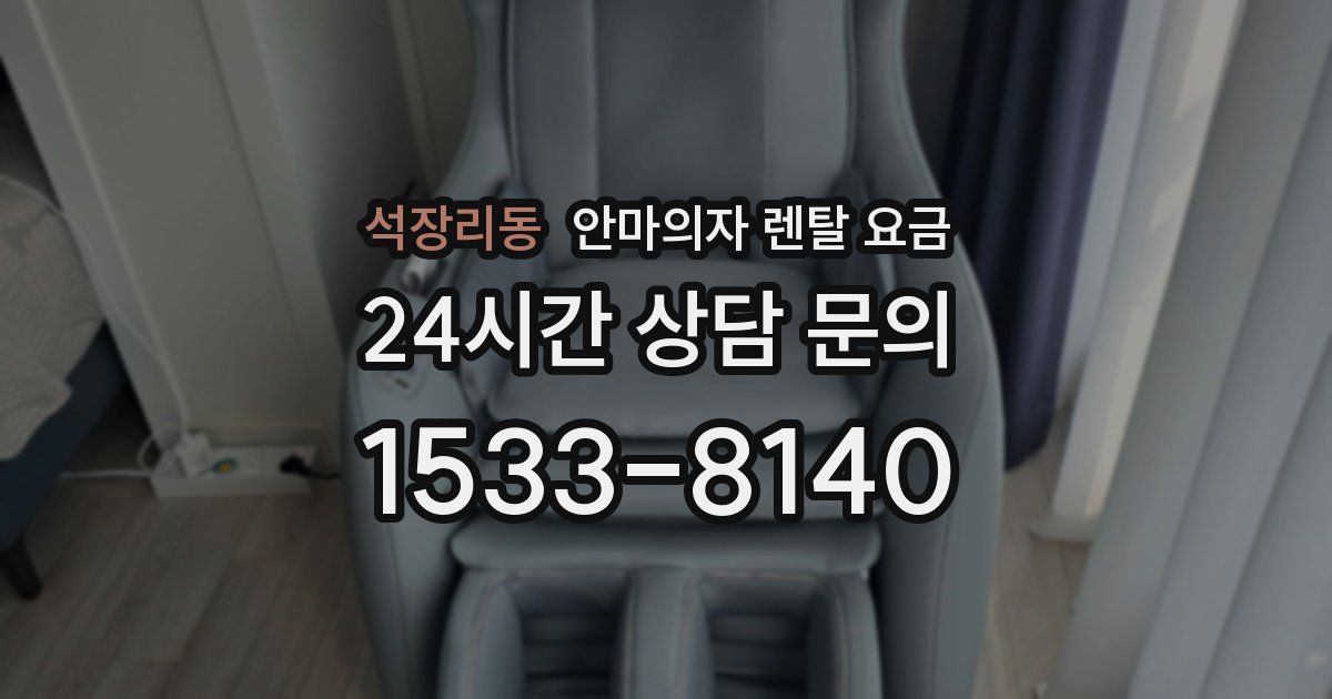 석장리동 안마의자 렌탈 요금