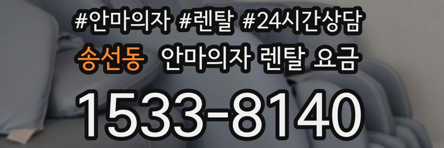 송선동 안마의자 렌탈 요금